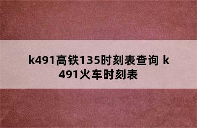 k491高铁135时刻表查询 k491火车时刻表